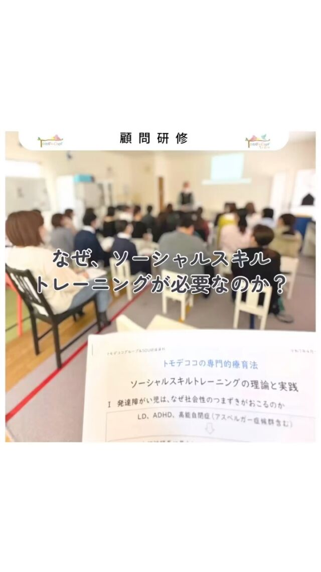 【なぜ、SST（ソーシャルスキルトレーニング）が必要なのか？】

発達障害のある子どもたちは、
・相手の表情から気持ちを読み取る
・場のルールを察して行動する
といった「社会的スキル（ソーシャルスキル）」を身につけるのに、少し時間がかかることがあります。

これは、脳の前頭前野やミラーニューロンなど、社会性に関わる神経の働きが影響しているといわれています。

そこで、トモデココでは職員研修として
「なぜSSTが必要なのか」を脳生理学の視点から学びました。

後半は、実際にカードやレゴブロックを使ってSSTのプログラムを実践。
「どう伝えれば、子どもに届くか」
「どんな関わり方が、行動の変化につながるか」
現場を担う職員たちが、体感を通して深く学びました。

SSTは、ただの“お勉強”ではありません。
子どもたちが“人とつながる力”を育むための、
大切なステップです。

トモデココは、子どもたちの未来を支えるために、これからも学びと実践を続けていきます。

#発達支援 #SST #ソーシャルスキルトレーニング #療育 #脳科学と支援 #トモデココ #子どもと育つ #徳島
#徳島市 #トモデココ #放課後等デイサービス #株式会社sou #発達支援 #児童発達支援 #トモデココフレール #5領域 #研修 #実践