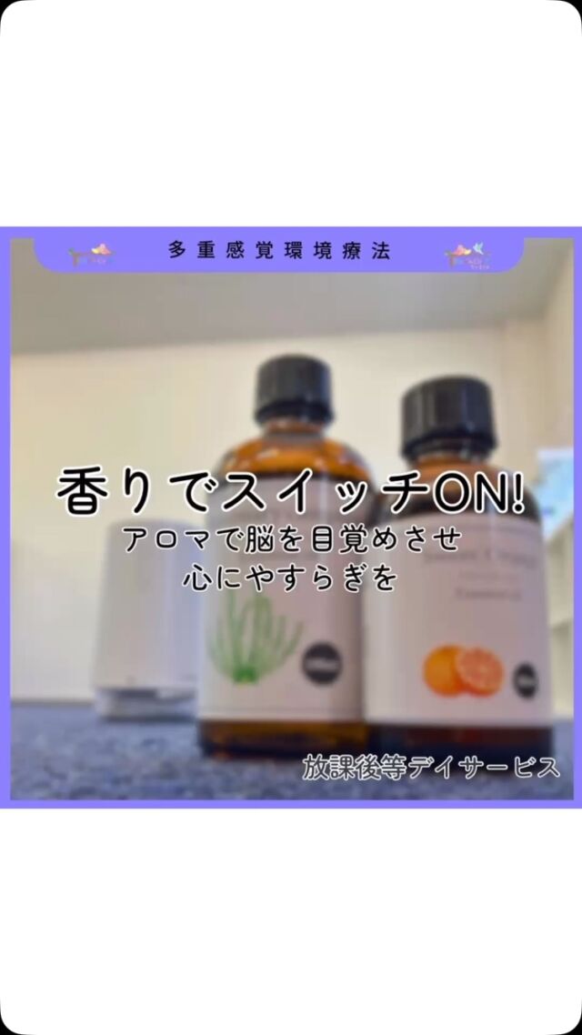 🧠🌿 香りで“やる気”と“安心”をサポート 
トモデココ放課後等デイサービスでは、多重感覚環境療法（スヌーズレン）のアプローチのひとつとして、
子どもたちの「集中」と「落ち着き」をサポートするアロマオイルを取り入れました。

今回使用しているのは、

🍊 オレンジスイート：不安や緊張をやわらげ、心を落ち着かせてくれる安心感のある香り
また、計算ミスを減らす効果があるという報告もあり、学習活動のサポートする集中しやすい香り
🌿 ローズマリー：脳の働きを活性化し、記憶や集中力の向上が期待される香り

香りは、感覚統合にも深く関わる“嗅覚”からアプローチできる貴重な手段です。
活動前の準備や、切り替えの場面などにも活用し、子どもたちが心地よく活動に向かえるよう工夫しています✨

今後も、子どもたち一人ひとりの感覚に寄り添いながら、より良い環境づくりに取り組んでいきます🌈

#トモデココ #放課後等デイサービス #株式会社sou #療育 #発達支援 #児童発達支援 #徳島 #5領域 #徳島市 
#療育 #アロマ療法 #多重感覚環境療法 #スヌーズレン #香りの力 #オレンジスイート #ローズマリー #集中力アップ #安心できる空間 #感覚統合 #子どもの発達支援