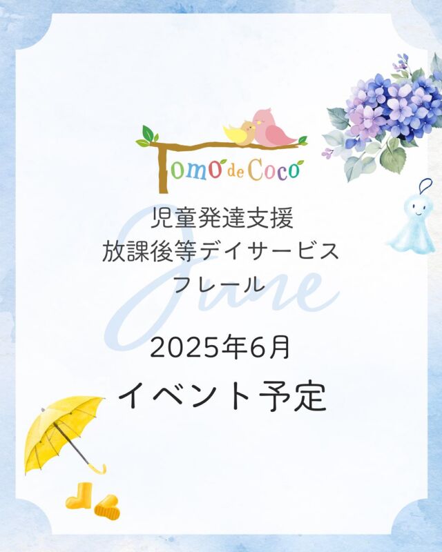 【6月イベント予定】

トモデココグループのイベントをご紹介します♪

6月は梅雨に入り、雨の日が多くなる季節です。
じめじめとした気候が続きますが、
自然の美しさや季節の移り変わりを感じられる時期でもあります。
トモデココでは、そんな季節の変化を楽しみながら、
子どもたちが元気いっぱい過ごせるようなイベントをご用意しています。
ぜひご参加いただき、梅雨の時期も笑顔あふれる毎日を一緒に過ごしましょう。

7月の予定も随時ご紹介していきますので、どうぞお楽しみに♪

#児童発達支援#トモデココ#療育イベント#6月の予定#5領域#季節の行事#体験活動#子供の育ち#自然あそび#感覚あそび#制作活動#徳島市#徳島

@sou.tokushima
