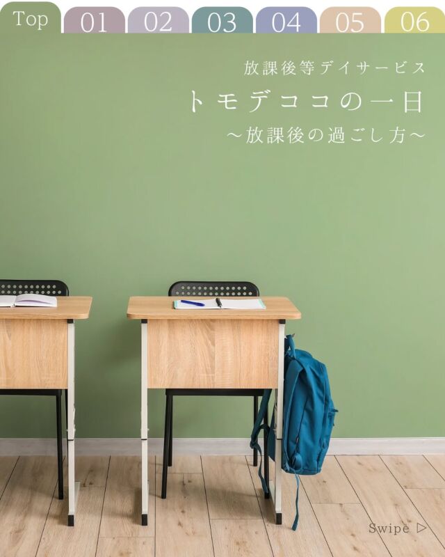 トモデココ放課後等デイサービスで過ごす一日の流れをご紹介します。

安心できる環境のなかで、「できた！」を増やしたり、お友だちと関わったりしながら、自分らしく過ごせる時間を大切にしています。
子どもたちが「また行きたい！」と思えるような居場所づくりを、これからも心を込めて行ってまいります。

気になることがあれば、いつでもご相談くださいね。
⁡
 #トモデココ #放課後等デイサービス #児童発達支援 #徳島市 #平日の過ごし方 #八万町 #トモデココの一日