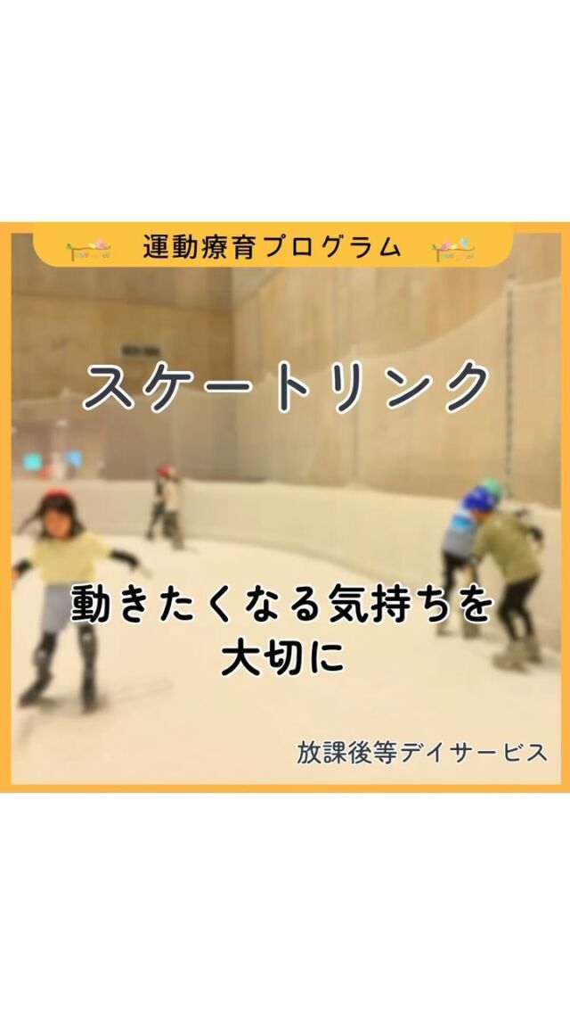 「滑る」「止まる」「転びそうになる」——そんな動きの中に、
バランス・姿勢・チャレンジする気持ちがたくさん詰まっています。

私たちは、子ども一人ひとりの発達段階や特性に合わせて、無理なく・楽しく・安心して取り組める運動療育を提供しています。

できることが増える喜び。
挑戦することが楽しくなる経験。

スケートリンクという特別な環境で、
子どもたちの「やってみたい！」を大切に支えました。

👟 #療育 #運動療育 #バランス感覚 #チャレンジ #感覚統合 #成功体験　#トモデココ #放課後等デイサービス #株式会社sou #徳島 #徳島市 #おきのすインドアパーク 
@oiparkinfo