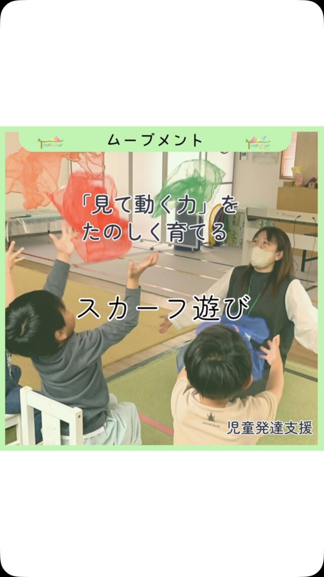 【スカーフあそび】

スカーフをくしゃくしゃにして、ふわっと投げてキャッチ！

目で見て、タイミングをはかって、手を動かす✨
→「見る力」と「動く力（視覚―運動協応）」が育ちます。

スカーフの手ざわり・スピード・動きを感じながら
→ 落ち着いて体を動かす力や集中力の土台に。

遊びながら、しっかり発達をサポートしています。

#トモデココ #株式会社sou #児童発達支援 #ムーブメント #療育 #スカーフ遊び