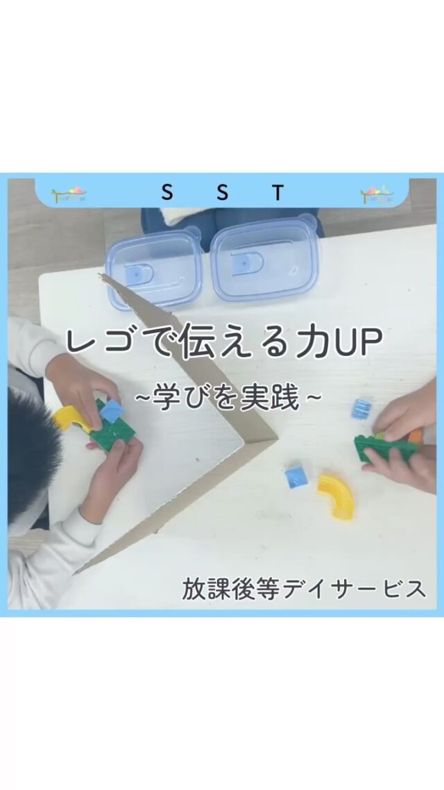 レゴでソーシャルスキルトレーニング

今回ご紹介するのは、言葉だけで相手に形を伝える「レゴの伝達」！
研修で職員も体験した活動を、実際の療育に取り入れてみました✨

対象年齢に合わせて、マーク合わせのようなやさしい内容もご用意。
「どうやって伝えたらいいかな？」
「ちゃんと伝わったかな？」
…そんな試行錯誤を通じて、自然と“伝える力”“聞く力”が育まれます。

遊びの中にある学びを大切に、
楽しく成長できる時間をこれからもつくっていきます😊

#療育 #ソーシャルスキルトレーニング #レゴ #レゴの伝達　#言葉の力 #伝える力 #聞く力 #療育アイディア #SST #発達支援 #児童発達支援 #放課後等デイサービス #学びを実践 #研修 #トモデココ #放課後等デイサービス #株式会社sou #発達支援 #徳島 #徳島市 #5領域 #0531