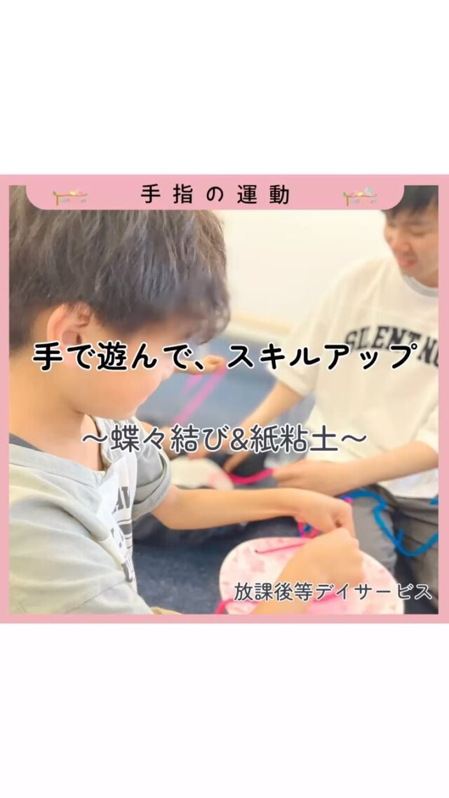 ✂【手指を使って遊ぼう】
今回は、蝶々結びの練習と紙粘土遊びに取り組みました！

🧵毛糸を使った蝶々結びでは、「目と手の協応（視覚と動作の連動）」や「手指の分離（指を個別に動かす）」を楽しく育てます。
「結ぶ」「通す」といった動作を、遊びの中で自然と経験できるようにしています😊

👐紙粘土では、「触覚刺激」や「力加減のコントロール」を感じながら、好きな型で型抜き。
自分のイメージを形にできる体験は、自己表現や達成感にもつながります🌟

遊びの中にたくさんの“育ち”がつまった活動です。
今後も、楽しみながら感覚・運動面の発達を支えていきます✨

#トモデココ #放課後等デイサービス #株式会社sou #療育 #児童発達支援 #発達支援 #徳島 #トモデココフレール #5領域 #徳島市 #徳島県 #手指の発達 #手指の運動 #蝶々結び #紙粘土 #目と手の協応 #手指の分離 #力加減 #0627 #トモデココアトリエ
