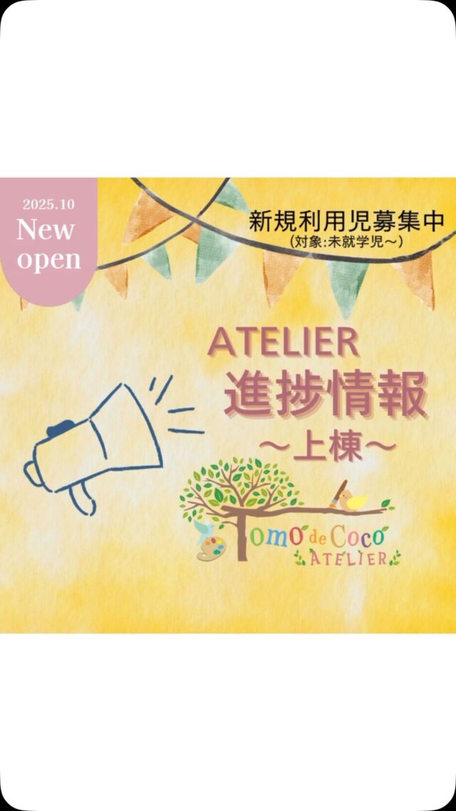 ．
【㊗️トモデココ アトリエ上棟！】

2025年6月26日。
トモデココアトリエ、無事に上棟を迎えることができました！

こうして節目の一日を迎えられたのは、
建築チームの皆さんをはじめ、たくさんの方々の支えがあってこそ。

本当にありがとうございます。

この先の工事も、ひとつひとつ丁寧に、
そしてワクワクしながら進めていきます。

完成まで、どうぞよろしくお願いいたします！✨

#トモデココアトリエ #トモデココ #株式会社sou #児童発達支援 #放課後等デイサービス #鮎喰 #徳島市鮎喰町 #上棟 #徳島市