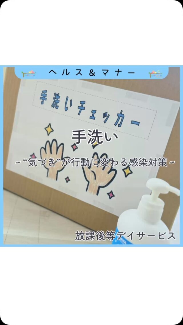 トモデココフレールでは、感染症対策の一環として「手洗いチェッカー」を使った体験活動を行いました！

ブラックライトで"見えない汚れ"を見える化することで
子どもたちは「どこが洗えていなかったか」に気付き、
正しい手洗いの大切さを楽しく学ぶことができました☺️

手のひら、指の間、爪のまわり…
普段何気なくやっている手洗いにも"見直すポイント"がたくさん！

この体験を通して、子どもたち自身が
「自分を守るための習慣」を身につけていけるよう、これからも
日々の活動に工夫を取り入れていきます🌱

ご家庭でもぜひ、お子さんと一緒に「手洗い」について話してみてくださいね🤲🏻✨

#トモデココ #放課後等デイサービス #株式会社sou #療育 #児童発達支援 #発達支援 #徳島 #トモデココフレール #5領域 #徳島市 #放デイ活動 #ソーシャルスキルトレーニング
