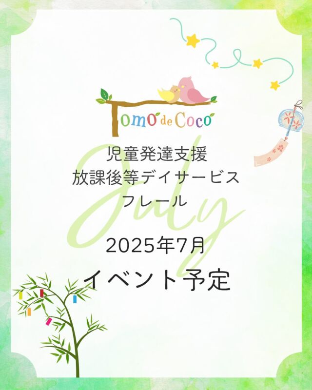 【7月イベント予定】
トモデココグループの7月のイベントをご紹介します🎋🍉

夏のはじまりを感じるこの季節、子どもたちの「楽しい！」がぎゅっと詰まったイベントをたくさんご用意しています✨

ダイナミックな感覚あそびや、七夕やスイカ割りなど季節の行事にちなんだ制作活動を通して、子どもたちの「たのしい！」「できた！」の気持ちを育みます🌈

たくさんの経験が、子どもたちの自信や成長につながる1ヶ月になりますように。

8月の予定もどうぞお楽しみに🌻

#児童発達支援 #トモデココ #療育イベント #7月の予定 #感覚あそび #制作活動 #七夕 #スイカ割り #季節の行事
#5領域 #子どもの育ち #徳島市 #徳島
⁡
@sou.tokushima