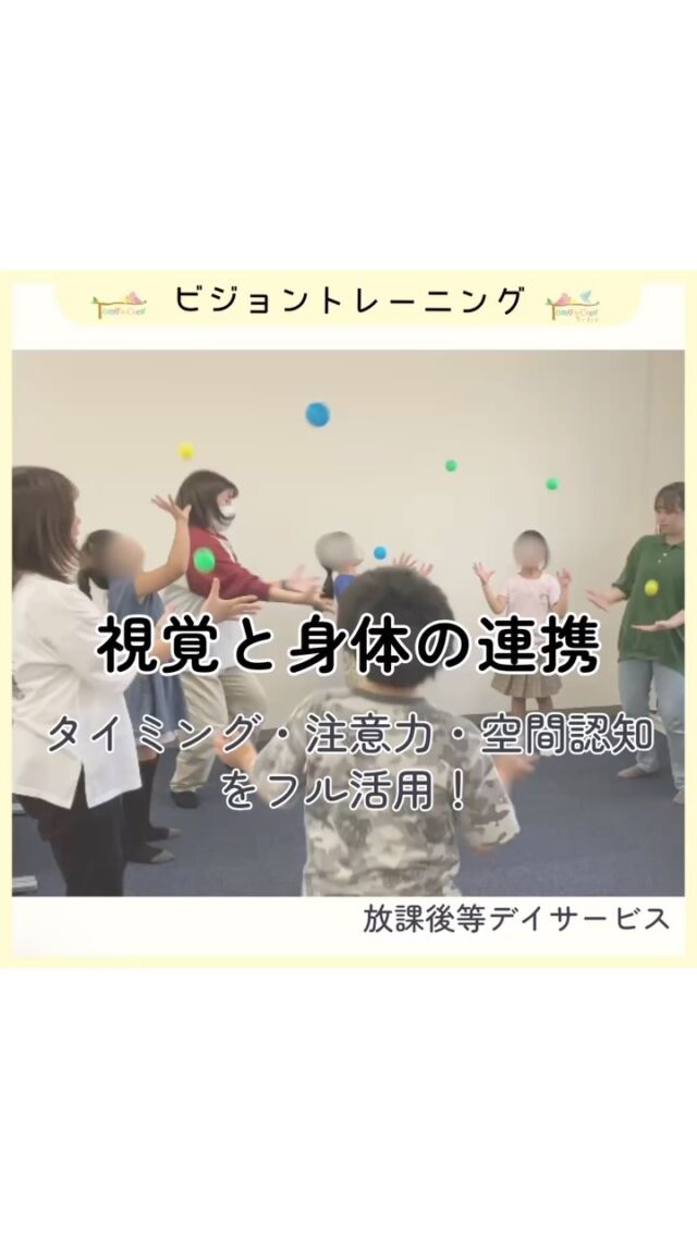 【見る・考える・動く】をつなげるビジョントレーニング✨

今回は、目と身体のチームワークを育てる活動を行いました！

①「反応タッチ」
指導者が右手を動かす中で、手と手が重なった“その瞬間”だけを見極めて手を叩くトレーニング。
“見て・待って・動く”をコントロールする力を育てます👏

②「パス&キャッチ」
3人で輪になり、「せーの！」の合図で右にボールをパスしながら、同時に左からのボールをキャッチ！
タイミング・空間認知・予測する力が求められます💡

最後はみんなで大きな輪になってチャレンジ！
視線や気持ちをそろえる楽しさと難しさを、笑顔いっぱいで経験しました😊

🔍活動のねらい
視覚情報を正確にとらえ、判断し、身体をコントロールして動く力。
「見る力」は、日常生活や学習、集団行動の土台になります。

#ビジョントレーニング 
#視覚と身体の連動 
#見る力を育てる 
#発達支援 
#療育の様子 
#反応力アップ 
#空間認知 
#子どもの力を引き出す 
#トモデココ 
#療育アイデア 
#楽しく育つ力 
#トモデココ放課後等デイサービス #放課後等デイサービス #株式会社sou #療育 #発達支援 #徳島 #徳島市 #5領域 #徳島県 #0704