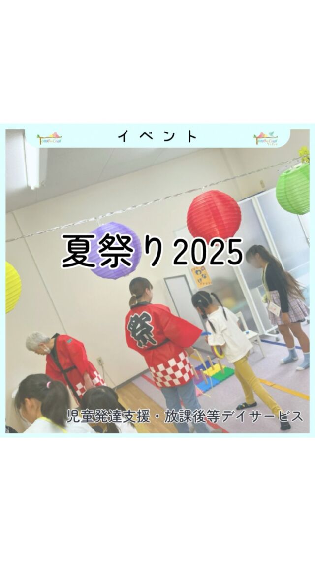今年もにぎやかに開催された “夏まつり”🎐
金魚つり、ダーツ、輪投げ、おばけやしき…
楽しい遊びの中に、
・集中力
・力加減
・空間認知
・お友だちとの関わり
など、さまざまな「育ちの芽」がたくさん✨

異年齢のお友だちと一緒に過ごしたことで、
自然と「教えてあげたい」「関わりたい」「お姉さんみたいにやってみたい」という気持ちが育った場面も。

最後はスタンプラリーでゴール！
「できた！」の積み重ねが、子どもたちの自信につながっています☺

#夏まつり #療育イベント #児童発達支援 #放課後等デイサービス
#育ちを支える #楽しく学ぶ #手先のトレーニング #優しさが育つ　#合同夏祭り 
#スタンプラリー #できたの笑顔　#トモデココ #株式会社sou #療育 #発達支援 #徳島 #徳島市 #5領域　#0712