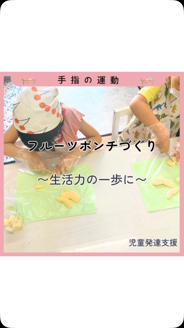 ．

【🍋🍎フルーツポンチづくり🍊🍌】

フルーツを切る、入れる、食べる…
一つひとつの工程に、手指の運動や集中力、
お友だちとの関わりなど、療育のねらいが込められています✨
　
　
そしてなにより、「できた！」の経験が子どもたちの自信に☺
　
　
　
　
#トモデココ #株式会社sou #児童発達支援 #徳島市 #フルーツポンチ #クッキング #手指の巧緻性