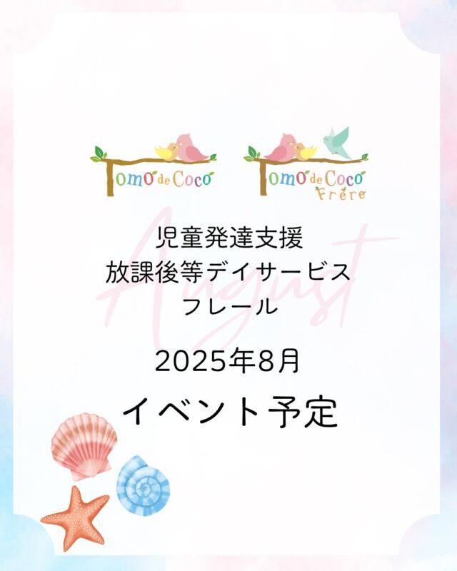 【8月イベント予定】
トモデココグループの8月のイベントをご紹介します🌻

今年もやってきました、夏イベントの季節🩵
子どもたちの「やってみたい！」「たのしい！」という気持ちを大切に、夏ならではの体験をたくさんご用意しています😊
遊びの中にある小さな学びや気づきを通して、子どもたちの成長を応援していきます🌈

#トモデココ　#児童発達支援　#放課後等デイサービス　#トモデココフレール　#療育　#イベント　#夏休み　#徳島