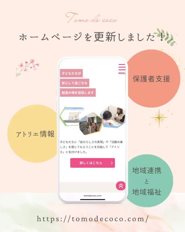 【ホームページ更新のお知らせ】
このたび、ホームページに新たなページを追加しました✨️

今回の更新では、
〇アトリエのオープンに込めた想い
〇ご家族への支援について
〇株式会社SOUとしての地域連携や社会貢献活動への取り組みについて
などを新たにご紹介しています。

Tomo de cocoが日々大切にしている考え方や取り組みの背景が、ホームページを通して少しでも伝われば嬉しく思います🌱

ブログ形式で随時更新していく予定ですので、Instagramの投稿とあわせて、ぜひチェックしてみてください👀

https://tomodecoco.com

#トモデココ #トモデココフレール  #トモデココアトリエ#児童発達支援  #放課後等デイサービス #ホームページ更新 #地域連携 #社会貢献 #保護者支援 #療育の現場から #SOUの取り組み #子どもたちの未来のため