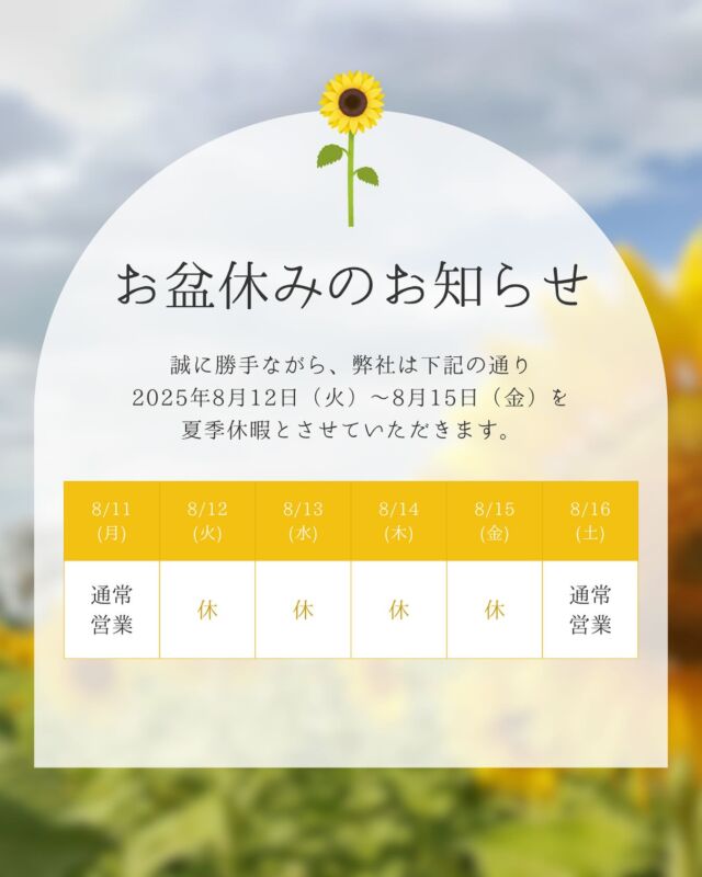 ⁡
🌿お盆休みのお知らせ🌿
誠に勝手ながら、8月12日（火）～8月15日（金）までお休みとさせていただきます。

皆さまもどうぞ、暑さにお気をつけて、素敵なお盆休みをお過ごしください🍉