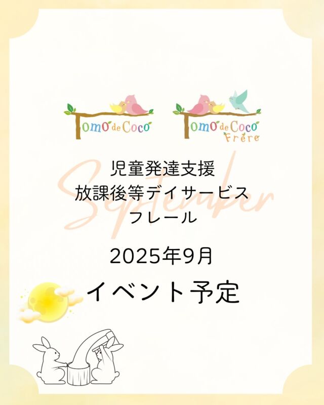 ．
【9月のイベント予定】

残暑が続く中にも、少しずつ秋の気配が近づいてきました🍁

季節を感じられる活動を通して、子どもたちの楽しい時間をつくっていきたいと思います。

　
　
　
#トモデココ #トモデココフレール #トモデココ放課後等デイサービス #トモデココ児童発達支援 #9月イベント #秋のイベント