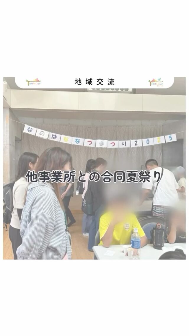 このたび、近隣の放課後等デイサービス様の夏まつりに参加させていただきました🎆
地域の方々や他事業所のみなさまと交流できる貴重な機会となり、子どもたちも笑顔いっぱいで楽しむことができました😊
日頃の活動では味わえない体験を通して、子どもたちにとって大切な学びの時間になったと感じています。
これからも地域とのつながりを大切にし、子どもたちの成長につながる活動を広げてまいります🌿⁡
⁡
 #トモデココ  #トモデココフレール  #放課後等デイサービス #夏祭り #地域交流 #地域とつながる