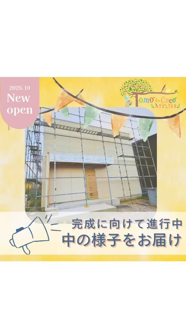 ただいま建設中のアトリエ、内部の様子をお届けします🏠✨
子どもたちの未来を育む空間を"一から"作りあげました。
内部見学は10月オープン直前の予定。
プログラム見学は八万町で随時受付中。
ご興味のある方はぜひご連絡ください☺

#トモデココ #放課後等デイサービス #株式会社sou #児童発達支援 #療育 #徳島 #発達支援 #トモデココフレール #徳島市 #5領域 #10月新設オープン　#トモデココアトリエ #スヌーズレン #未来工房