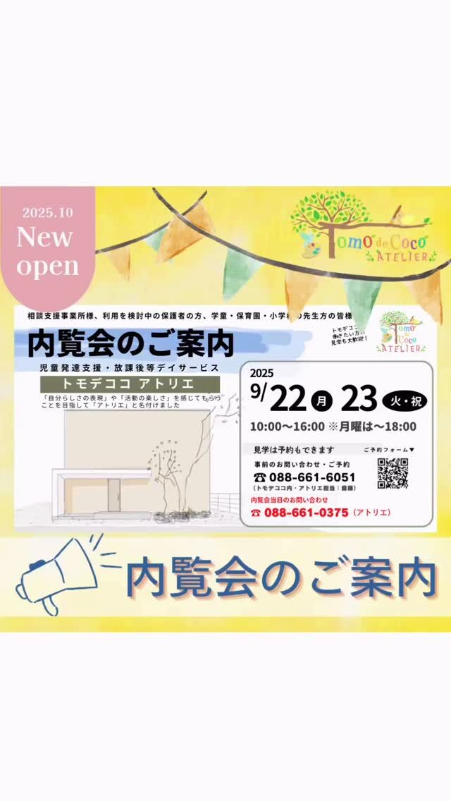 内覧会へご参加いただきたい方：相談支援事業所様、利用を検討中の保護者様、学童・保育園・小学校の先生方

🌿新しいプログラム空間や園芸スペースは、写真だけでは伝えきれない魅力がたくさんあります。
ぜひ内覧会で直接ご覧いただき、子どもたちの成長を支える環境を体感してください✨

スタッフ一同、皆さまのお越しを心よりお待ちしております😊

#内覧会 #完成見学会 #療育施設 #新しい空間 #園芸スペース #プログラム空間 #体験型 #子どもの成長 #地域交流 #徳島