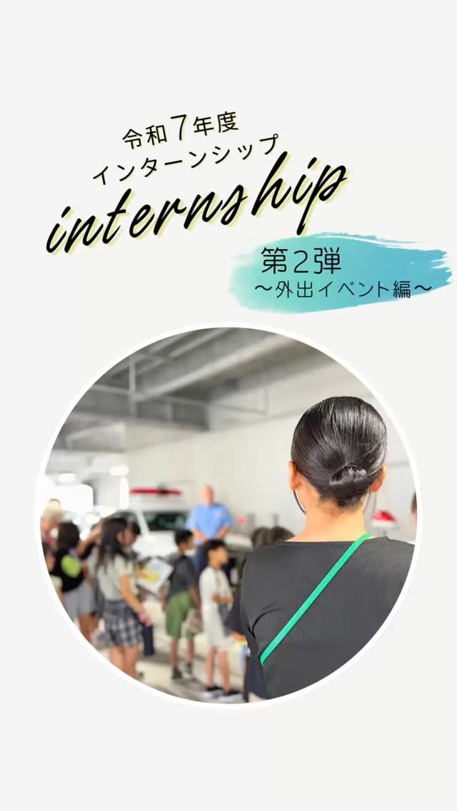 ⁡
🌟【夏季インターンシップ 第二弾：外出イベント編】🌟
今回のインターンでは、普段の療育に加えて、子どもたちと一緒に外出イベントにも参加してもらいました✨️

外出イベントでは、車中や警察署での集団行動で、事業所内とは違った子どもたちの姿を見ることができたとの感想を頂きました。

さらに、1日目・2日目の経験を経て、「メインティーチャーをしてみたい」と声をあげてくれ、実際に挑戦してもらうことができました。予定にはなかった取り組みでしたが、その積極的な姿勢が子どもたちの笑顔につながり、インターン生の経験の幅も広がったように感じます🌱

インターン生の挑戦は、子どもたちだけでなく、私たちにとっても貴重な学びとなりました✨️
⁡
#株式会社sou #トモデココ #児童発達支援 #放課後等デイサービス #インターンシップ受け入れ #実践から学ぶ #子ども理解を深める #子どもの育ちを支える #一人ひとりに寄り添う #安心できる支援の場 #インクルーシブ保育 #支援の専門性 #観察と声かけの大切さ #トモデココインターンシップ #学び続ける支援者 #療育の今を知る #未来の保育者へ #徳島の児童支援