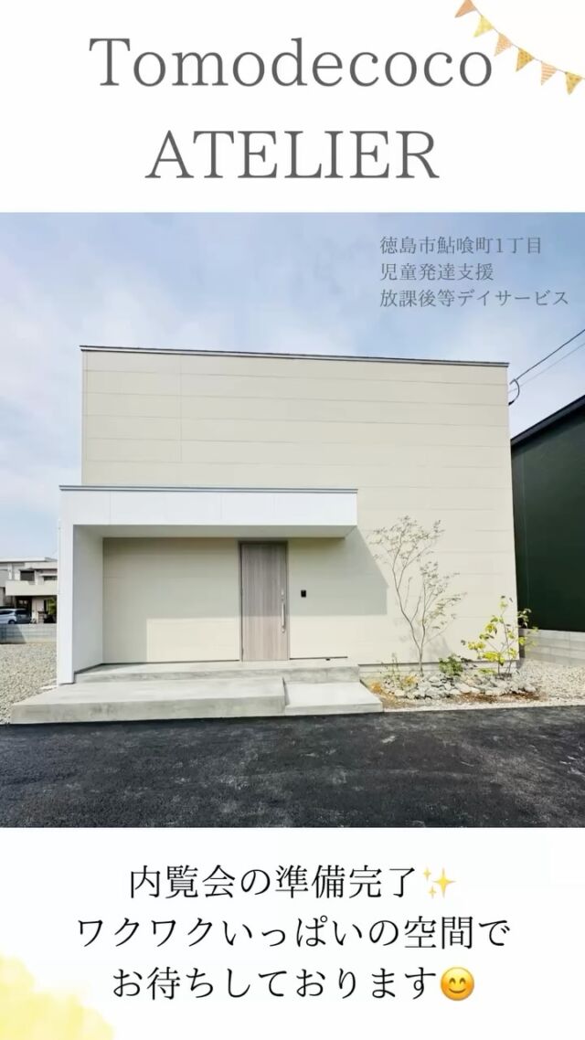 10月OPEN！トモデココアトリエの
内覧会の準備が整いました🙌

スタッフみんなでわくわくしながら整えた空間です✨

ぜひ遊びに来てくださいね😊

ご参加希望の方は、お気軽にお電話ください📞

🏠徳島市鮎喰町1丁目158-3
  088-661-0375

🎨内覧会
9月22日（月）10:00〜16:00
9月23日（火）10:00〜18:00

#株式会社sou 
#トモデココアトリエ  #トモデココ  #トモデココフレール 
#児童発達支援  #放課後等デイサービス 
#療育  #徳島 
#多重感覚環境療法  #sst #認知トレーニング　#学習支援 
#ビジョントレーニング　#運動療育