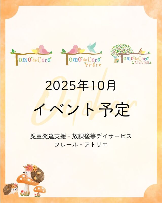 日ごとに涼しさが増し、秋の深まりを感じる季節となりました。子どもたちにとっても、過ごしやすい気候の中で新しい遊びや活動に取り組むのにぴったりの時期です。

行事や自然を通して季節の変化を感じながら、一人ひとりが楽しく、自分らしく成長できる時間を大切にしていきたいと思います。

#トモデココ　#トモデココアトリエ  #トモデココフレール  #トモデココ放課後等デイサービス  #トモデココ児童発達支援  #イベント　#ハロウィン　#秋