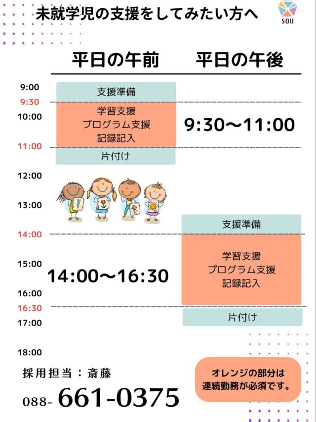 - ̗̀📢 院生アルバイト希望の皆様へ

【トモデココグループ勤務時間について】

〇未就学児の支援をしてみたい方
平日 ・9:30〜11:00 / 14:00〜16:30
(希望により9:00〜11:30 / 13:30〜17:00などの勤務もOK)

〇小学生の支援をしてみたい方
平日 ・15:00〜18:00
(希望により14:30〜18:30などの勤務もOK)

〇土曜・祝日に勤務したい方
・10:00〜14:00
(希望により9:00〜16:00などの勤務もOK)

勤務時間はご希望に応じて調節可能です。
お気軽にご相談ください🌷
子どもたちの成長を一緒にサポートしてくださる仲間をお待ちしています✨

☎ 088-661-0375  採用担当：齋藤

 #トモデココ  #児童発達支援  #放課後等デイサービス  #トモデココフレール  #トモデココアトリエ  #徳島  #発達支援  #療育  #大学院生  #アルバイト