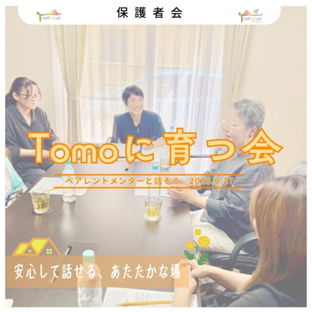 ．
【Tomoに育つ会🌱】

9月27日、オーティの会 濵田理事長をお招きし、保護者会を開催しました。
　
　

今回は少人数での開催となり、ご家庭での困りごとや進路について、和やかな雰囲気の中で自由にお話しいただきました。
濵田理事長は一人ひとりの声に丁寧に耳を傾け、保護者の思いに寄り添いながら、実践的なアドバイスも交えてお話しくださいました。
　
　

また、職員も同席し、安心して語り合える空気づくりを心がけました。
率直な声が共有され、共感や学びにあふれる時間となったことを嬉しく思います☺️
　
　

今後も、専門的な視点を取り入れつつ、安心して語り合える場をより良い形で続けてまいります。
ご参加いただいた皆さま、本当にありがとうございました🌸
　
　
　
　
#トモデココ #トモデココフレール #放課後等デイサービス #児童発達支援 #保護者会 #tomoに育つ会 #オーティの会