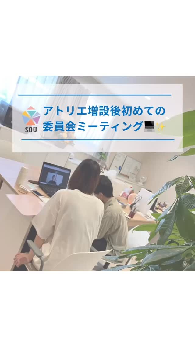 1️⃣ 「対面もzoomも上手に使って、もっと働きやすく✨」
2️⃣ 「増えていく拠点。広がるチーム。働き方もアップデート中💻」
3️⃣ 「“会える職場”＋“つながれる環境”＝働きやすさ◎」

トモデココで働きたい方の見学も、ぜひ気軽にお問い合わせください☺️

電話088-661-0375

#トモデココ #放課後等デイサービス #株式会社sou #児童発達支援 #療育 #徳島 #発達支援 #徳島市 #5領域 #トモデココアトリエ