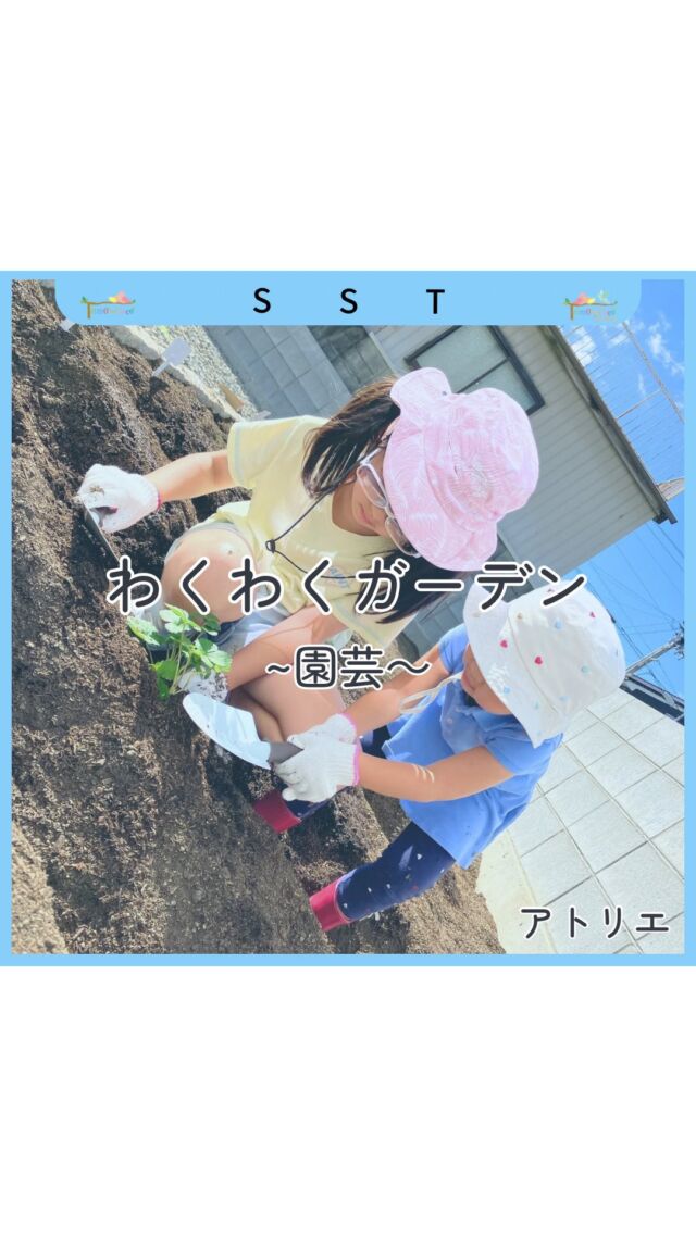 はじめての「わくわくガーデン」🌼
何を植えるかみんなで話し合い、苗を買いに行って、土に触れて、そっと植えて。
プラカードづくりや水やりも、子どもたちが自分たちで考えながら進めました🌿

土や水の感触を感じながら、手を動かすことで感覚や集中力を育み、
友達と協力する中で「できた！」「楽しい！」の気持ちがあふれます☺

これからお世話を続けて、
植物といっしょに子どもたちの成長も見守っていきます🌱

アトリエも、子どもたちも、そしてガーデンも。
みんなで少しずつ育つ場所へ🌿

#わくわくガーデン #療育 #児童発達支援 #放課後等デイサービス　#株式会社sou #児童発達支援 #徳島市 #トモデココアトリエ 
#アトリエ #園芸療育 #感覚統合 #SST #徳島 #発達支援 #子どもと育つ #トモデココ #放課後等デイサービス
