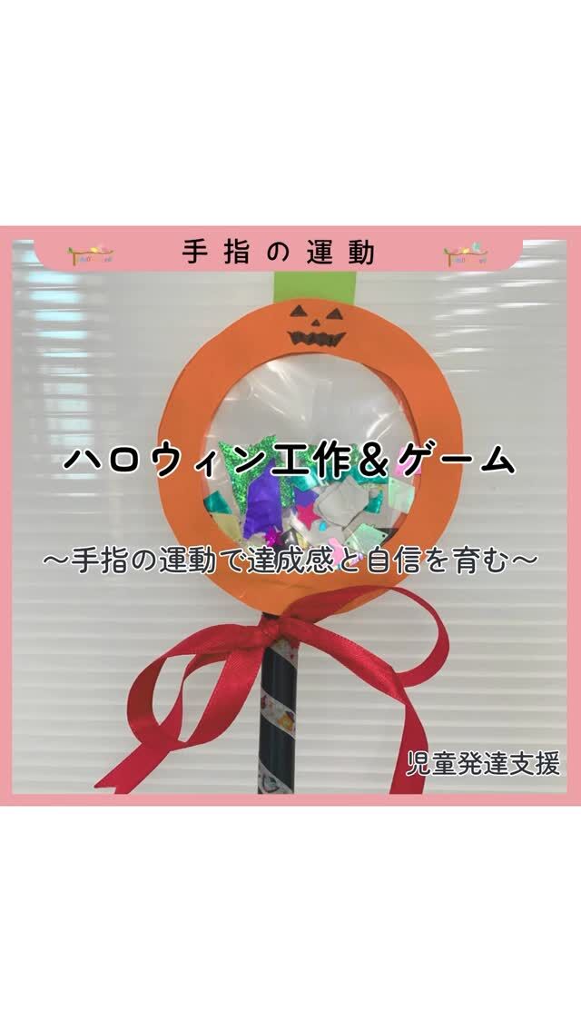 ⋆⸜ 🎃ྀི ʜᴀᴘᴘʏ ʜᴀʟʟᴏᴡᴇᴇɴ 👻 ⸝⋆
　
　
工作やゲームで手指の運動や集中力、達成感を育みながら楽しい時間を過ごしました✨
　
　

最後はトリックオアトリートでお菓子タイム🍬
　
　
　
　
#トモデココ #株式会社sou #児童発達支援 #放課後等デイサービス #療育 #徳島 #発達支援 #徳島市 #ハロウィン #トリックオアトリート #手指の巧緻性 #手指の運動
