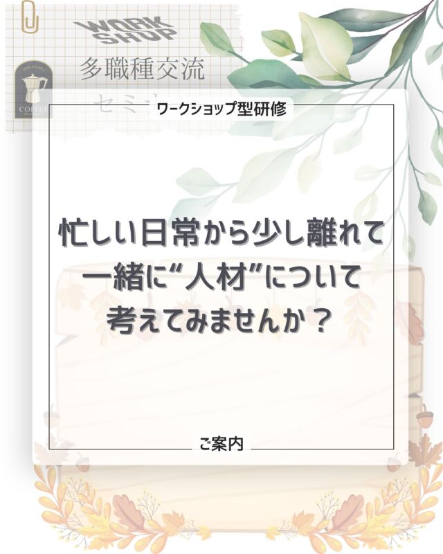 🌼忙しい日常から、ちょっと離れて。
人材について、ゆっくり考える時間をつくりませんか？

徳島県社会福祉協議会主催
「多職種交流セミナー」にて、
株式会社SOU 代表・湯浅絢子が実践報告を行います🎤

👥 テーマ：障害福祉を支える人材へ
 ー 育成・確保・定着のリアルと、SOUが実践する“人材循環モデル”

📖 内容の一部をご紹介！
・人が辞めない職場をつくる「育成×環境」デザイン
・“Fast!”と“Have Fun”で変わるチーム文化
・強みを活かす仕組み「ストレングスファインダー」活用例
・人材委員会・社内サークル・働きやすさの裏側まで

🗓 11月18日(火) 13:30〜16:30（受付13:00〜）
📍 四国大学交流プラザ（2階コミュニケーションスペース）
🎫 参加費無料（事前申込制・11/13(木)まで）

✨一歩踏み出すきっかけは、対話の中にあります。

@tokushima_shakyo 
#徳島 #福祉 #児童発達支援 #放課後等デイサービス #多職種交流 #人材育成 #チームビルディング #SOU #トモデココ #研修 #リーダー育成 #Fast #HaveFun #KeepGoing #ストレングスファインダー #徳島社協 #徳島福祉 #徳島イベント #1024