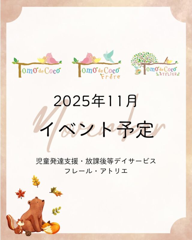 朝晩の冷え込みが少しずつ増し、落ち葉が舞う季節になりました。子どもたちは、木の実や落ち葉など秋ならではの
素材に触れながら、想像をふくらませて楽しんでいます。

寒さの中にもぬくもりを感じられるような活動を通して、一人ひとりの「やってみたい！」という気持ちを
大切にしていきたいと思います。

#トモデココ #トモデココアトリエ #トモデココフレール #トモデココ放課後等デイサービス #トモデココ児童発達支援 #イベント #秋
