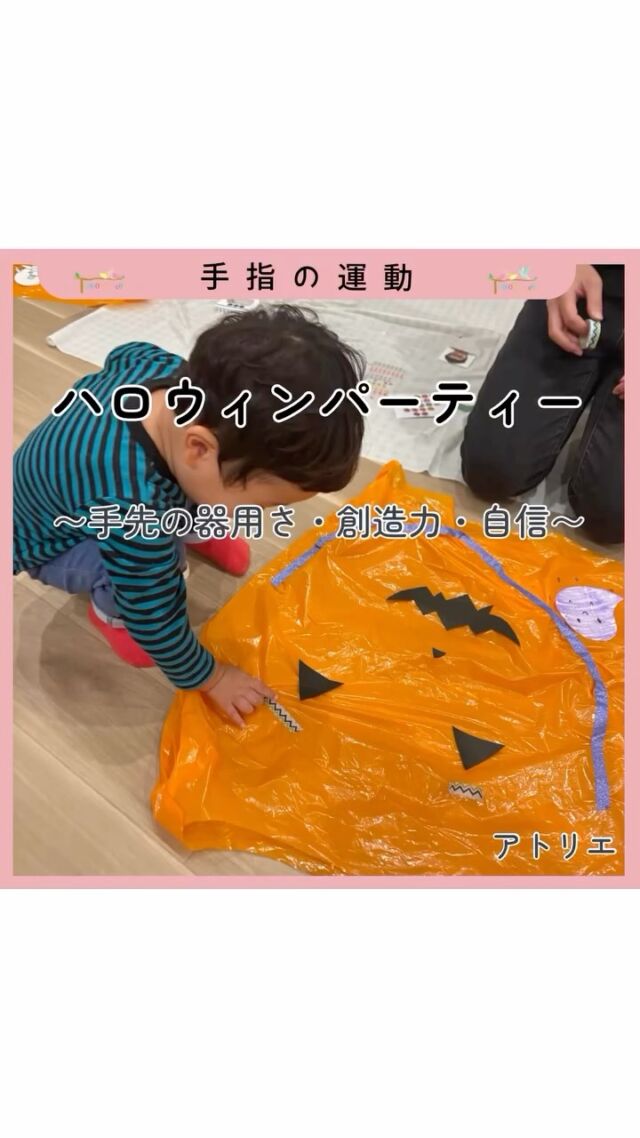 🎃ハロウィンイベント2025 👻🪄

身近な素材で、衣装やステッキを手づくり🎨
夢中で工夫する中で、「できた！」の喜びや想像力が広がりました😊

キャンディ探しでは、こまかな違いに注目しながら、同じ模様を見つけます🍬
「トリックオアトリート！」のやりとりを通して、伝える力や順番を待つ力も楽しく学びました😊

最後は、ブラックライトが光る特別な空間で、ハロウィンファッションショー✨
笑顔でステージに立つ子どもたちの姿に、自信があふれていました🌈

ひとりひとりの“やってみたい”を大切に。
遊びの中で表現する力や伝える力が少しずつ育ってきています。

#ハロウィン #児童発達支援 #放課後等デイサービス #発達支援 #療育 #自己表現 #工作遊び #感覚遊び #ビジョントレーニング #子どもの成長 #トモデココ  #トモデココフレール #トモデココアトリエ #できたの積み重ね #株式会社sou