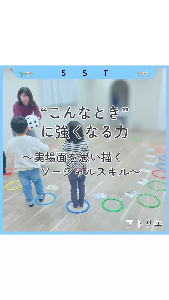 遊びのように見える時間の中にも、
一つひとつ「ねらい」をもって支援を行っています。

今回の活動は、
SSTカードを使ったソーシャルスキルトレーニング。

サイコロをふって進んだ先の質問に答えながら、
✔ 状況を理解する
✔ いくつかの選択肢から考える
✔ 自分なりの答えを表現する

そんな力を、段階的に育てています。

すぐに言葉が出にくい子には、
選択肢やヒントを用意し、
「答えを教える」のではなく
考える過程を支えることを大切にしています。

年齢や発達段階が異なっても、
同じ場で安心して取り組めるよう、
関わり方や声かけは一人ひとりに合わせて調整しています。

これからも、
「できた・できない」だけでなく
どう考えたかに目を向けた支援を積み重ねていきます。

#発達支援 
#未就学児支援 
#小学生支援