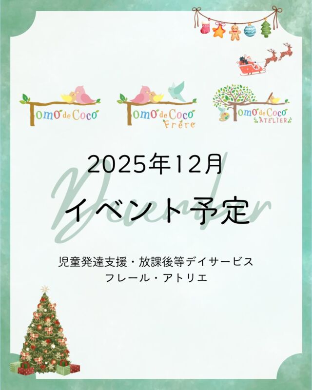 【12月イベント予定】
トモデココグループの12月のイベントをご紹介します♪
街がきらめく季節となり、1年を振り返りながら楽しめる活動をそろえました。

季節の雰囲気を感じながら、子どもたちが自分なりに工夫したり挑戦したりできるよう、ひとりひとりに寄り添って支援しています。

今年最後の1ヶ月も、子どもたちが安心して笑顔で過ごせる時間づくりに励んでまいります。

#株式会社SOU #トモデココ #児童発達支援 #放課後等デイサービス #徳島市