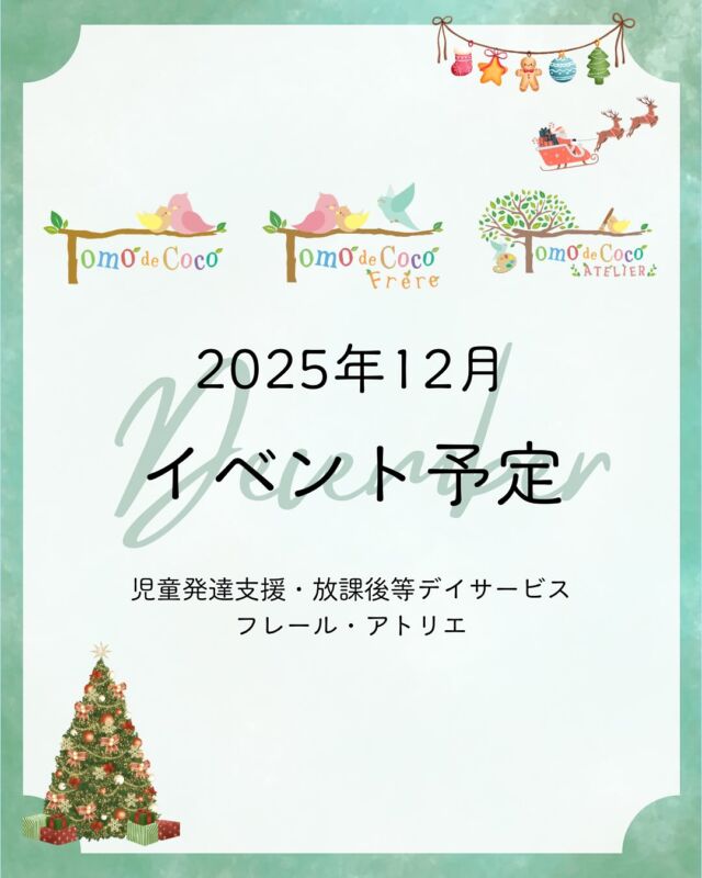 【12月イベント予定】
トモデココグループの12月のイベントをご紹介します♪
街がきらめく季節となり、1年を振り返りながら楽しめる活動をそろえました。

季節の雰囲気を感じながら、子どもたちが自分なりに工夫したり挑戦したりできるよう、ひとりひとりに寄り添って支援しています。

今年最後の1ヶ月も、子どもたちが安心して笑顔で過ごせる時間づくりに励んでまいります。

#株式会社SOU #トモデココ #児童発達支援 #放課後等デイサービス #徳島市