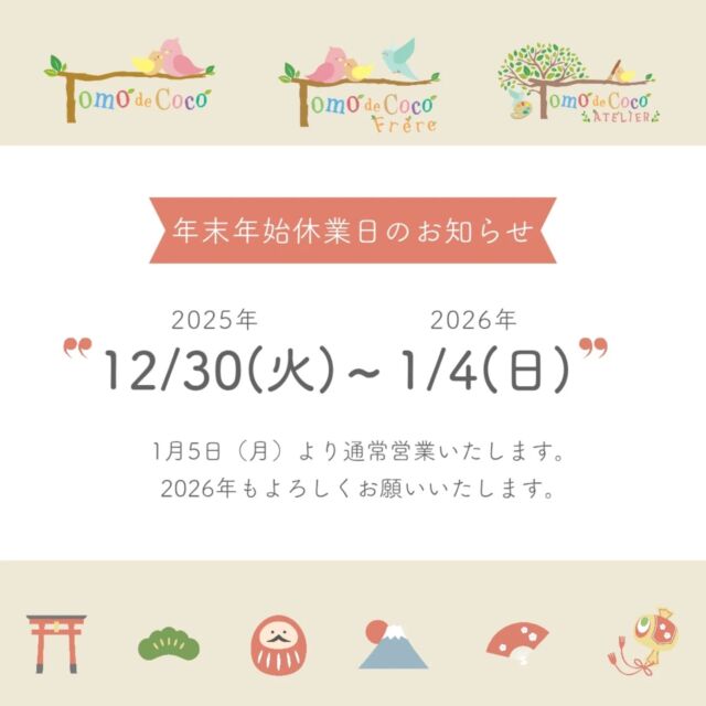 日頃よりトモデココ・トモデココフレール・トモデココアトリエの活動にご理解とご協力を賜り、誠にありがとうございます。

下記の日程で年末年始休業とさせていただきます。
・12月30日(火)〜1月4日(日)

1月5日(月)より通常営業いたします。
2026年もよろしくお願いいたします。

#トモデココ  #児童発達支援  #放課後等ディサービス  #年末年始