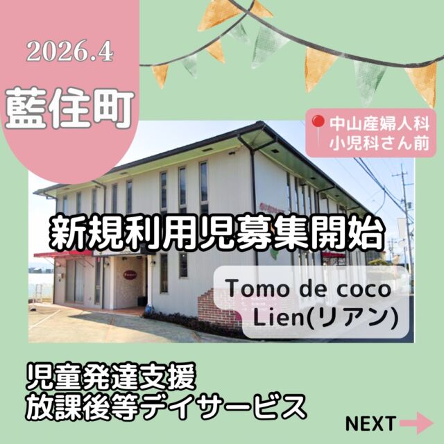 📣トモデココ　リアン新規利用児募集のお知らせ

2026年4月、『トモデココ リアン』が板野郡藍住町にOPEN！！

そこで、リアンでは新規の利用児童•スタッフの募集を開始いたします。

リアンはフランス語で「つながり」という意味です。
子どもたちが人との関わりの中で安心感を育み、自分らしく社会とつながっていける場でありたいと考えています。

トモデココでは、5領域に沿った｢総合療育｣を目指し、1対1による個別指導や、他者とのコミュニケーションを大切にした集団指導を適切に使い分けた療育を展開します。

ぜひ、｢トモデココ リアン｣で、お子様の新しい可能性を一緒に広げていきましょう🍀

また現在、子どもたちの成長を一緒に支えてくださる
【保育士•児童指導員】も併せて募集いたします。

ご利用相談やご質問等、いつでもお受けしております！
《お問い合わせ先》
☎ 088-635-4041【担当:浅野】

  #トモデココリアン  #藍住町  #放課後等デイサービス #児童発達支援 #新規オープン