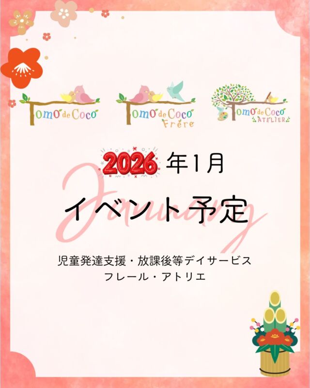 ⁡
【1月イベント予定】
トモデココグループの1月のイベントをご紹介します♪
新しい年のスタートとなる1月。お正月の雰囲気を楽しみながら、少しずつ日常のリズムを整えていける活動を予定しています。

2026年も、一人ひとりのペースや思いに寄り添いながら、安心して参加できる環境づくりを心がけ、子どもたちが笑顔で自分らしく過ごせる時間を大切にしてまいります。

#株式会社SOU #トモデココ #児童発達支援 #放課後等デイサービス #徳島市
