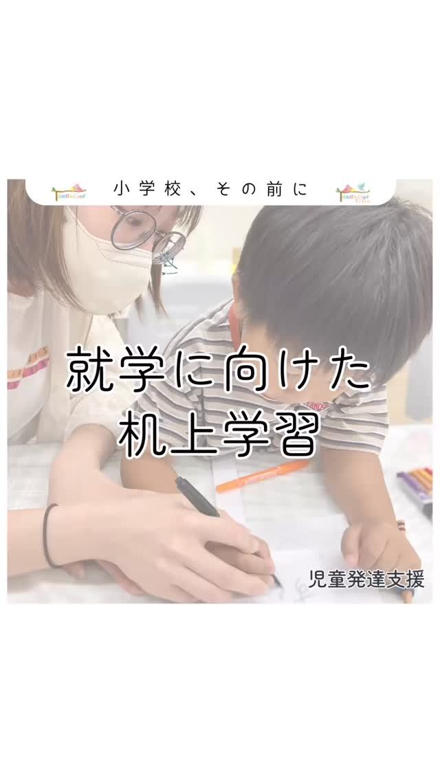 「小学校、大丈夫かな？」
そんな不安は、特別なものではありません。

トモデココの就学に向けた机上学習は、
できるようにさせるための時間ではなく、
小学校生活につながる安心と向き合う経験を大切にしています。

座ってみる。
話を聞いてみる。
わからなくても、やってみる。

その一つひとつが、
「学校って、思っていたより大丈夫かも」
につながっていくと考えています。

🌱お知らせ🌱
トモデココ4店舗目
「トモデココ リアン」が
藍住町に新しくオープン予定です。

・2026年4月より利用開始
・現在、利用児募集中

見学やご相談はお気軽にどうぞ。
📞 088-635-4041
（担当：浅野）

「うちの子に合うかな？」
そんな段階からで大丈夫です。

#就学準備
#児童発達支援
#トモデココ
#徳島 
#藍住