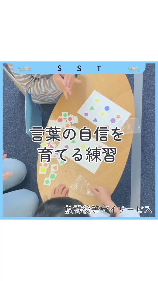 \\その「あれ・これ・それ」が、「伝わる言葉」に変わります！✨//

「お母さん、あそこにある、あれ取って！」 「今日ね、学校でね、あの子がドーンってなって…」 一生懸命だけど、内容が分かりにくい…そんな「あるある」ありませんか？😂

トモデココのソーシャルスキルトレーニングで行う、この『壁越しトレーニング』。 あえて相手を見えなくすることで、伝える力をグンと伸ばします！

💡 この活動のすごいところ

「指さし」封印！ ➔ 「右」「上」「形」を言葉にする力

相手を想像！ ➔ 「どう言えば伝わるかな？」と考える力

成功体験！ ➔ 壁を外して同じ形だった時の「伝わった！」という自信

「伝わらない…」というもどかしさが「伝わった！楽しい！」に変わると、お子様の表情はパッと明るくなります🌈

お家での会話をもっとスムーズに。 「伝える力」を遊びの中で育ててみませんか？🌱

#トモデココ #徳島市 #放課後等デイサービス #児童発達支援 #ソーシャルスキルトレーニング
