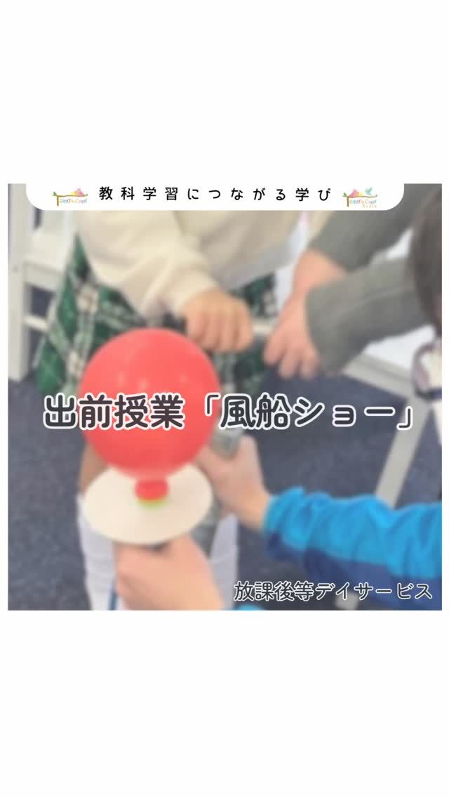 川口ダム自然エネルギーミュージアムさんの出前授業「風船ショー」🎈

様々な実験を見せていただき、小学校理科に繋がる興味・関心を養いました。また工作を通して、空気の不思議を感じることができました✨
川口ダム自然エネルギーミュージアム（@kremuseum）さん、ありがとうございました😊

#トモデココ #株式会社SOU#児童発達支援 #放課後等デイサービス #療育