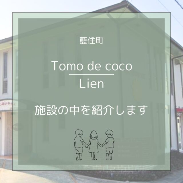 リアンの中を、少しだけ。

藍住町に4月開所予定の
Tomo de coco Lien（リアン）。

まだ準備の途中ですが、
今日は中の様子を少しだけご紹介します。
※机や療育用具は、これから搬入予定です。

リアンの中は、
木の温もりに包まれた、落ち着きのある空間。
子どもたちが安心して過ごし、
活動と学習の切り替えがしやすいよう設計しています。

【1枚目】
広々とした、活動の中心になるメインルームです。
小さな「できた」が積み重なる場所に。

【2枚目】
畳の部屋は学習室。
木の温もりを感じながら、床に座り、姿勢を整え、
きちんと座って学ぶ時間を大切にします。
就学に向けた学習や、集中して取り組む時間を支えます。

体を動かす時間と、学ぶ時間。
どちらも大切にしながら、
一人ひとりの発達に合わせた支援を行っていきます。

この場所が、
子どもたちにとって
「安心して挑戦できる場所」になりますように。
少しずつ、準備を進めています。

#トモデココ
#トモデココリアン
#Lien
#放課後等デイサービス
#藍住町