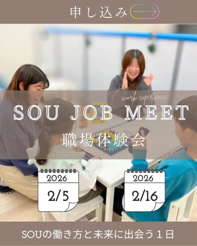 【2月SOU JOB MEET 申し込み開始しました】

🌟え、これ全部体験できるの！？🌟

Tomo de coco の"職場体験会"
SOU JOB MEET📣
ちょっと特別な内容で開催します✨️

💪自分の「強みタイプ」がわかる診断
👀子どもたちの支援にちょこっと参加
💬スタッフのリアルな声が聞ける座談会

「雰囲気が知りたい」
「働くイメージをつかみたい」
「子どもとかかわる仕事に興味がある」
そんな方にぴったりな90分！

あなたの"らしさ”が活かせる仕事を見つけませんか？🌿‬

▶ お申込みは、投稿最終ページのGoogleフォームから💌

#職場体験会 ＃自分らしく働く＃支援体験