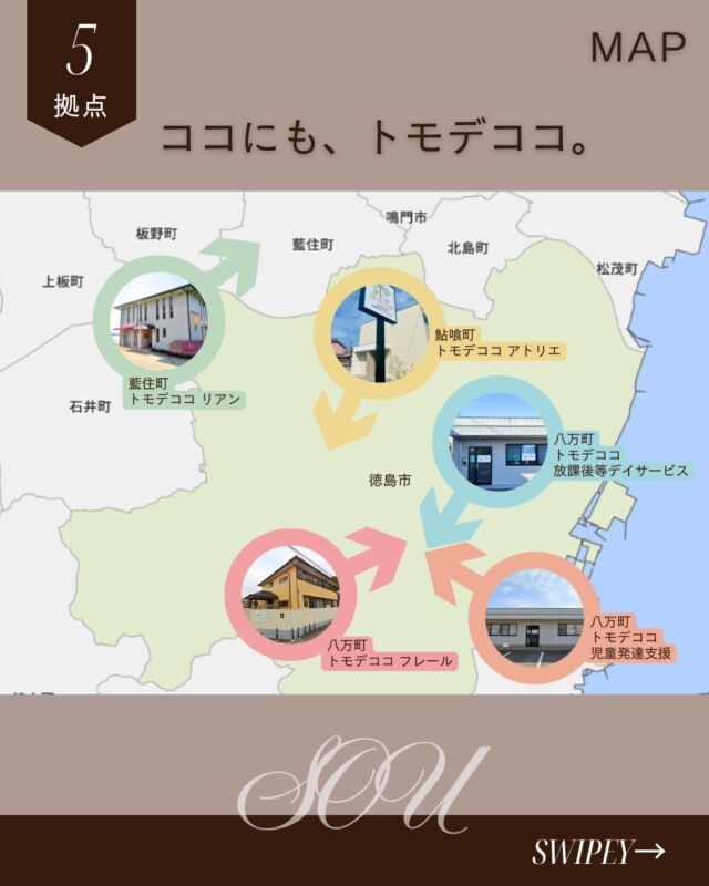 \\ココにも、トモデココ。//

徳島市内4拠点に加え、
この春、藍住町に5つ目の拠点がオープン予定です。

年齢や発達段階に応じて、
児童発達支援・放課後等デイサービスなど、
それぞれの場所で子どもたちの育ちを支えています。

この投稿では、
トモデココの拠点マップと、
各事業所の概要をご紹介しています。

ご利用のご相談や見学、
また一緒に働く仲間についても、
どうぞお気軽にお問い合わせください。

#トモデココ #トモデココリアン #徳島県 #藍住町 #療育