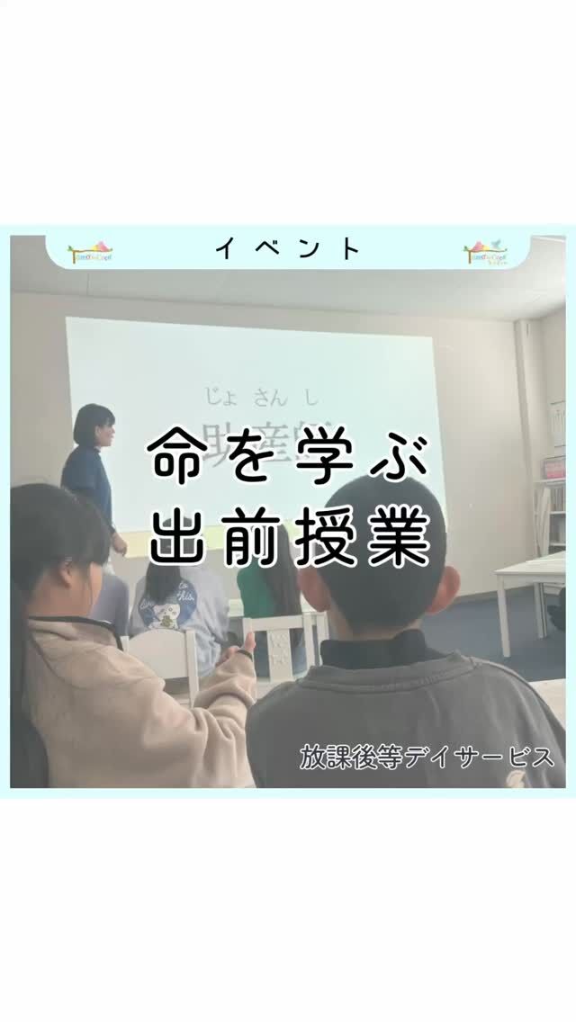 徳島大学病院の助産師さんをお招きして、
看護の出前授業を実施しました✨

命のはじまりのお話から、
お腹の中で赤ちゃんがどう育つのか、
とてもわかりやすくお話してくださいました。

また、助産師さんのお仕事についてや、
「自分の体を大切にすること」
「プライベートゾーンってなに？」といった
とても大切なお話も聞くことができました。

子どもたちは真剣な表情で話を聞きながら、
「いのちってすごい」「自分の体は大事なんだね」
と感じる時間になりました。

今後も、自分の体や心を大切にできる力を
育んでいけるような活動を大切にしていきます。
⁡
徳島大学病院の助産師の皆様、
貴重な体験をさせていただき
ありがとうございました☺️

⁡
 #トモデココ #放課後等デイサービス #看護の出前授業 #助産師
