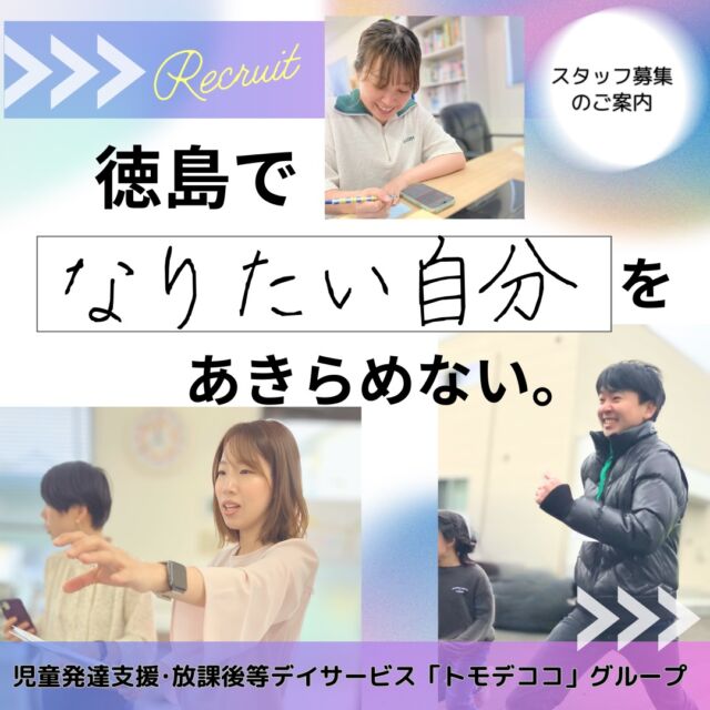 徳島で、なりたい自分をあきらめずに福祉に向き合いたい人へ。

SOUでは、若手の声から生まれた挑戦が、日常の中で動き続けています。

職場の雰囲気や関わり方は、過去の投稿をご覧ください。
SOU JOB MEETの投稿から職場見学会への参加も可能です。

SOUでは、一緒に働く仲間を募集しています。

画像内の見学担当への電話、または投稿から体験会への参加・HPのエントリーフォームからのご応募…
ご自身に合った方法で一歩目を選んでください。

#徳島　#児童発達支援 #療育 #放課後等デイサービス #特別支援