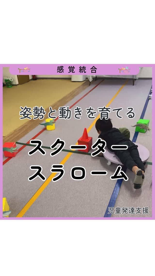 .
＼スクータースラローム 🚩／
 
腹ばいでスクーターボードに乗り、
障害物をよけながらコースを進みます。
 
 
 
遊びの中で全身を使うことで、
姿勢の安定や体のコントロール力など、
日常の動きにつながる力を育てています🌱 ̖́-
 
 
 
 
トモデココでは、
「たのしい！」の気持ちを大切にしながら、
一人ひとりに合わせた活動を行っています。
 
 
 
#療育 
#感覚統合 
#児童発達支援 
#放課後等デイサービス 
#徳島市