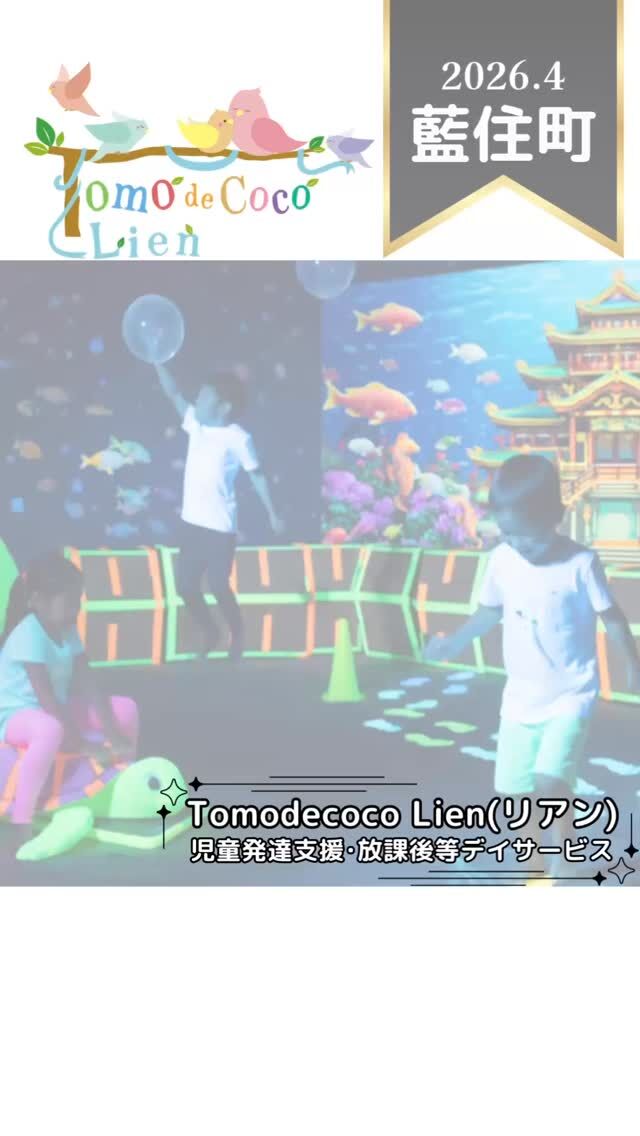 ▶ 新規利用のご相談、受付を開始しています

刺激を整える多重感覚環境療法。
リアンの大切な柱のひとつです。

けれど、本当に大切にしているのは、
活動を日常にどうつなげるか。

宿題への取り組み。
学習環境の調整。
見通しや取り組み方の工夫。

保護者の方と丁寧に話し合いながら、
その子に合う方法を一緒に考えます。

無理をさせるのではなく、
甘やかすのでもなく、
将来困りにくい土台を育てる支援を。

少しでも気になることがあれば、
お気軽にご相談ください。
利用のご相談は0886354041（担当:浅野）

#トモデココ #放課後等デイサービス #児童発達支援 #療育 #徳島