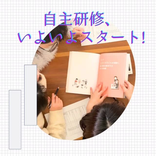 .
自主研修2回目。
学びのテーマごとにグループが決まり、いよいよスタートしました！- ̗̀📣
 
 
 
同じ関心を持つ仲間とともに、
学びを深めながら療育へとつなげていきます。
 
 
この取り組みを通して、
“一生モノの専門性”へ。

ここから学びを重ねていきます。 
 
 
 
 #療育 
 #社内研修 
 #放課後等デイサービス 
 #児童発達支援 
 #徳島