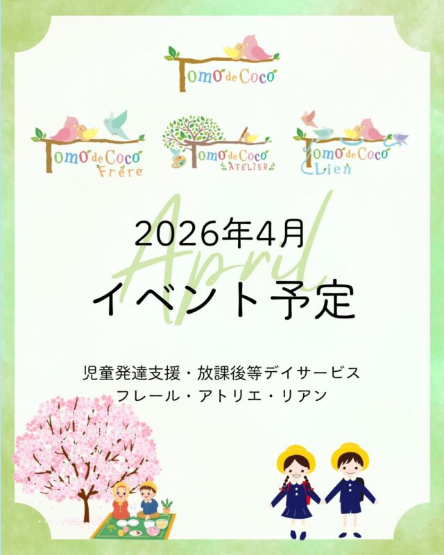 【4月のイベント予定】
トモデココグループの4月のイベントをご紹介します♪
⁡
春の自然や行事に触れながら、新しい季節のスタートを笑顔で迎えられるような活動を予定しています🌸
⁡
今年度も、お子さま一人一人の成長を全力でサポートしてまいります！
⁡
 #トモデココ
 #児童発達支援
 #放課後等デイサービス